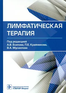 Лимфатическая терапия