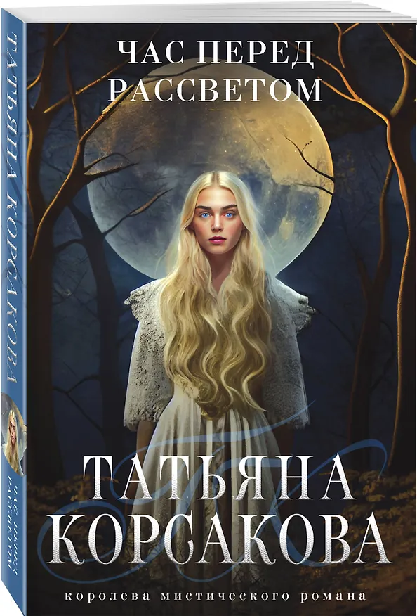 Книга Час перед рассветом (Татьяна Корсакова) — 4