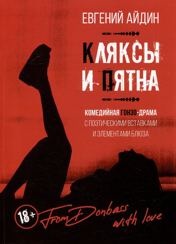 Книга КЛЯКСЫ И ПЯТНА: Комедийная гонзо-драма с поэтическими вставками и элементами блюза (Евгений Айдин) — 1