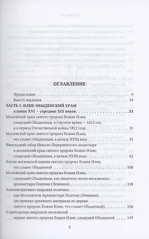 Книга Московская церковь святого пророка Божия Илии, слывущая Обыденной: история, архитектура, святыни, приход, прихожане и богомольцы (конец XVI-XX вв.) (Протоиерей Николай Скурат) — 2