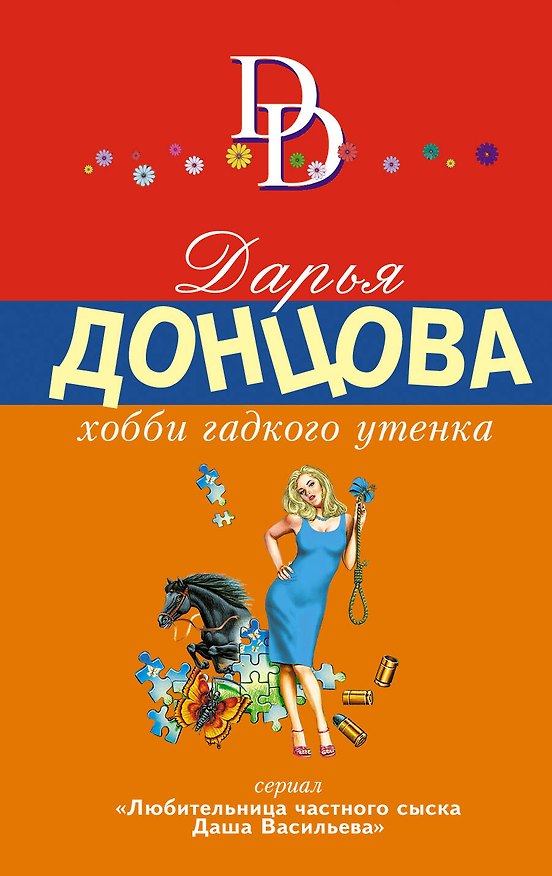 Книга Хобби гадкого утенка (Дарья Донцова) — 1