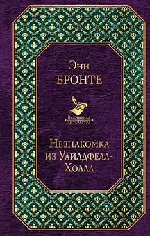 Незнакомка из Уайлдфелл-Холла