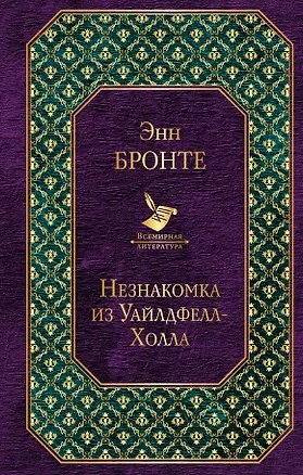 Книга Незнакомка из Уайлдфелл-Холла (Энн Бронте, Эмили Джейн Бронте)