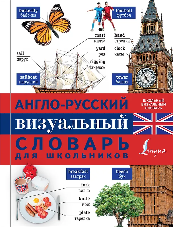 Книга Англо-русский визуальный словарь для школьников (Лариса Робатень) — 1