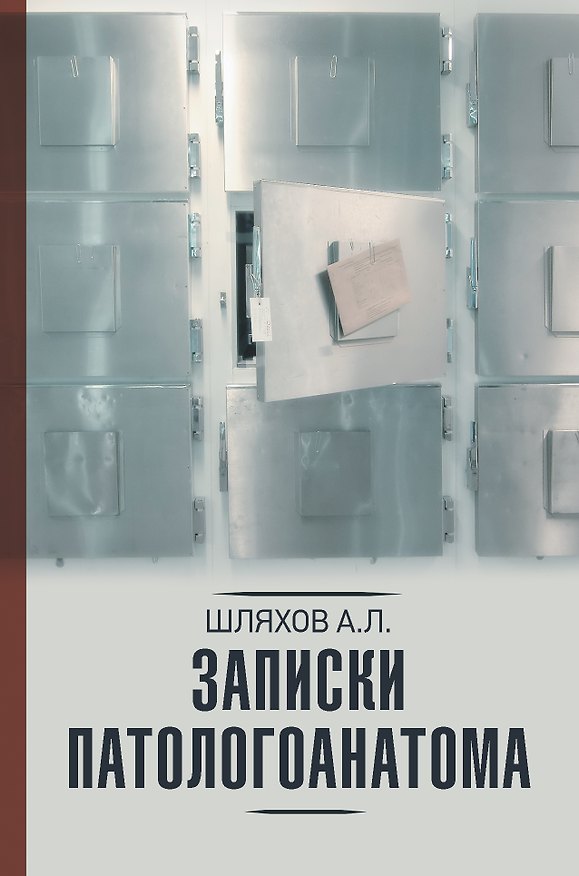 Книга Записки патологоанатома (Андрей Шляхов) — 1