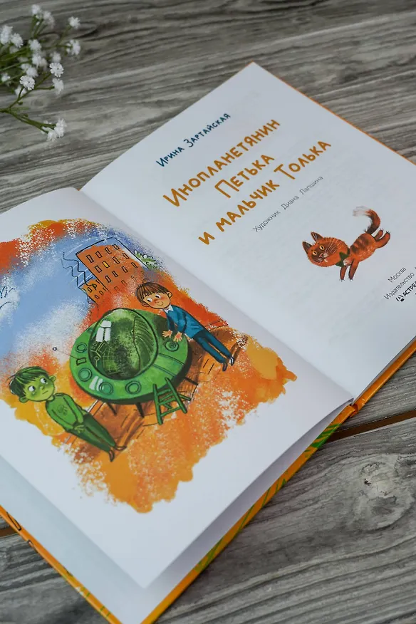 Книга Инопланетянин Петька и мальчик Толька (Ирина Зартайская) — 8