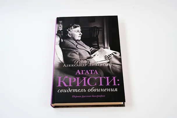 Книга Агата Кристи: свидетель обвинения (Александр Ливергант) — 10