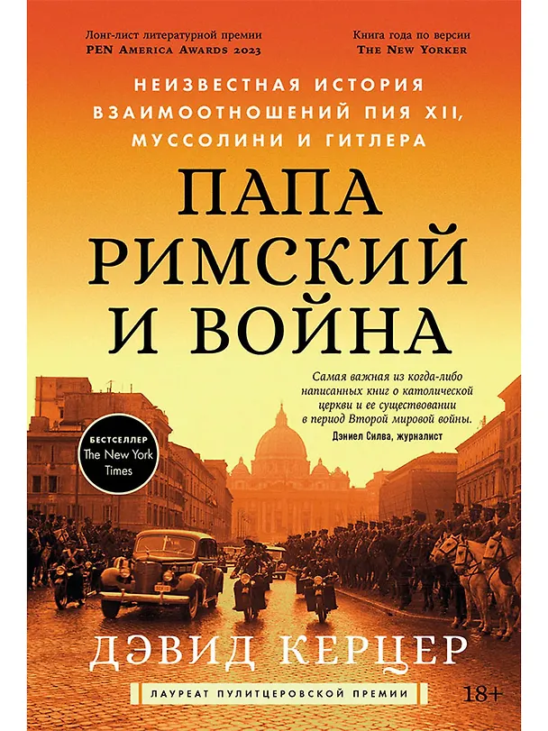 Книга Папа Римский и война: Неизвестная история взаимоотношений Пия XII, Муссолини и Гитлера (Дэвид Керцер) — 1