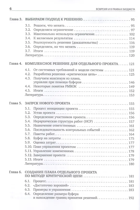 Книга Вовремя и в рамках бюджета: Управление проектами по методу критической цепи (Лоуренс Лич) — 3