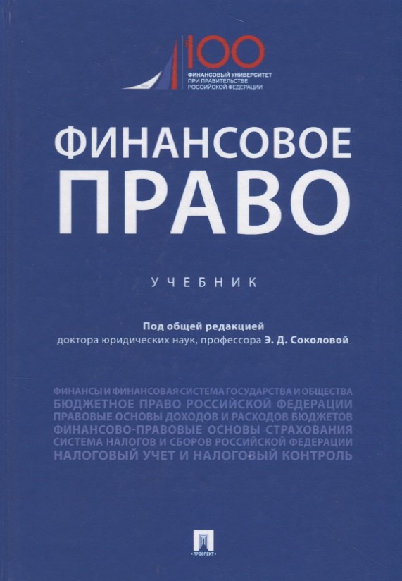 

Финансовое право. Учебник