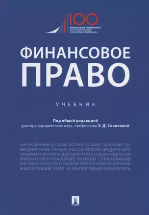 Финансовое право. Учебник — 2715430 — 1