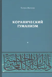 Коранический гуманизм. Толерантно - плюралистические установки
