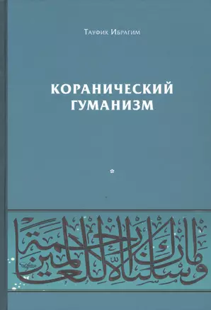 Коранический гуманизм. Толерантно - плюралистические установки — 2854450 — 1