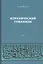 Коранический гуманизм. Толерантно - плюралистические установки — 2854450 — 1