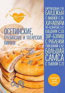 Осетинские, грузинские и татарские пироги