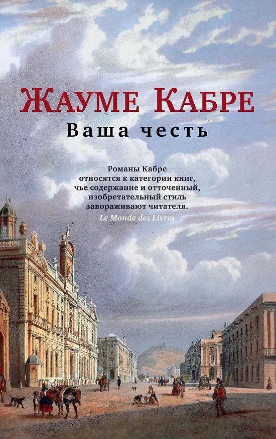 Книга Ваша честь (Жауме Кабре) — 1
