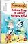 Зайчик Сева не любит чистить зубы! Полезные сказки — 2981273 — 2