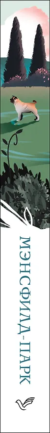 Книга Мэнсфилд-парк (Джейн Остен) — 3