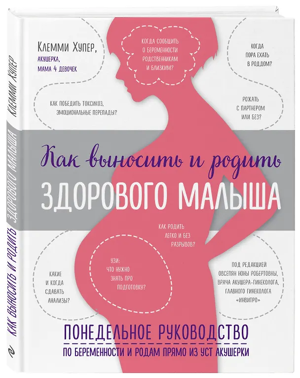 Книга Как выносить и родить здорового малыша. Понедельное руководство по беременности и родам прямо из уст акушерки (Клемми Хупер) — 4