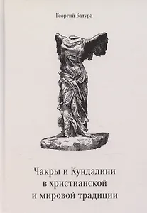 Чакры и Кундалини в христианской и мировой традиции