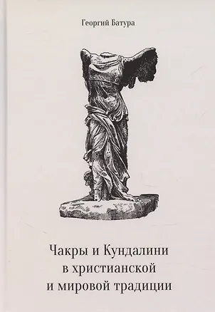 Книга Чакры и Кундалини в христианской и мировой традиции (Георгий Батура)
