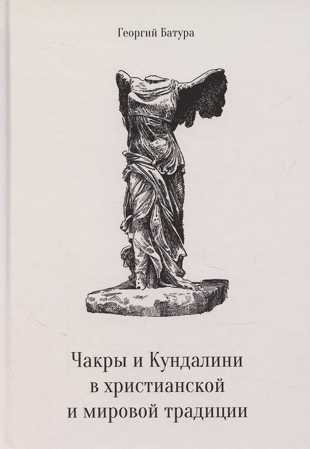 Книга Чакры и Кундалини в христианской и мировой традиции (Георгий Батура) — 1