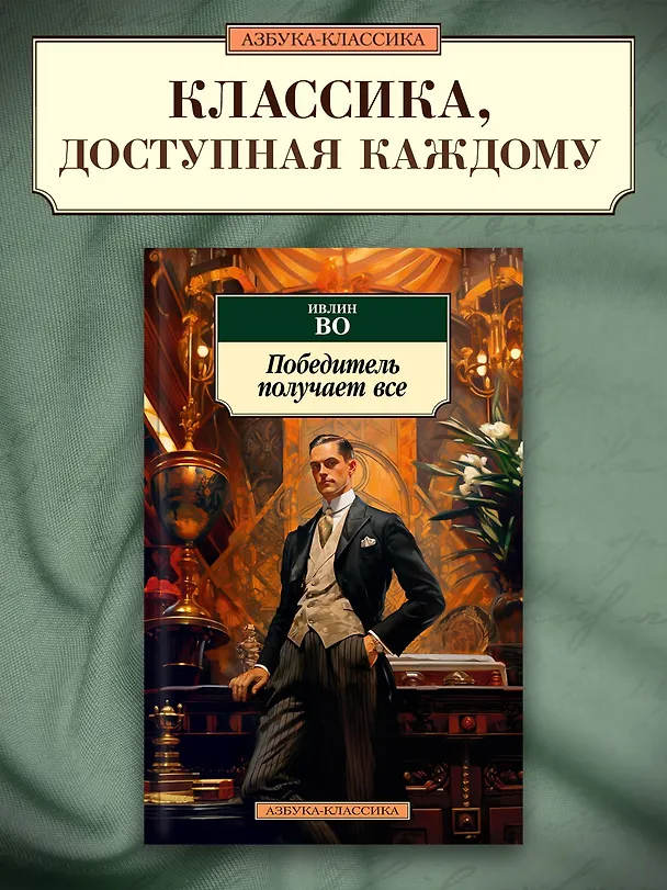 Книга Победитель получает все (Ивлин Во) — 4