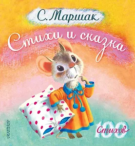 Стихи и сказка