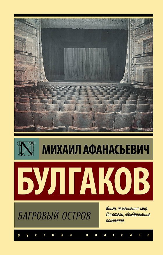 Книга Багровый остров (Михаил Булгаков) — 1