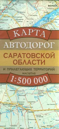 Карта автодорог Саратовской области и прилегающих территорий (1:500 тыс) (раскладушка) (мягк). Бушнев А. (Аст) — 2205372 — 1