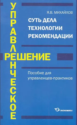 Книга Управленческое решение Пособие для управленцев-практиков / (мягк). Михайлов Я. (Экономика) ()