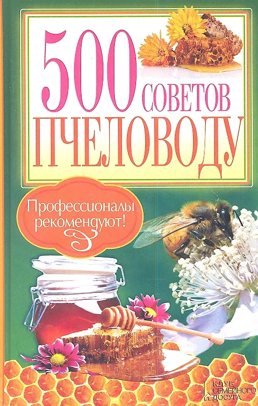 Книга 500 советов пчеловоду (Анатолий Крылов) — 1