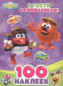 В гости к Смешарикам (м100Накл)