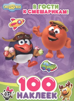 Книга В гости к Смешарикам (м100Накл) ()