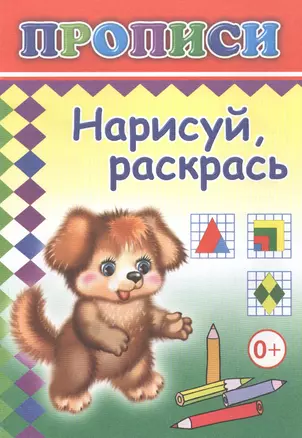 Нарисуй, раскрась. Прописи — 2562933 — 1