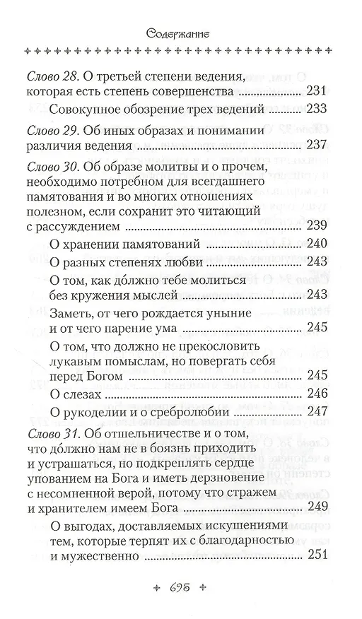 Книга Слова подвижнические (Исаак Сирин) — 5