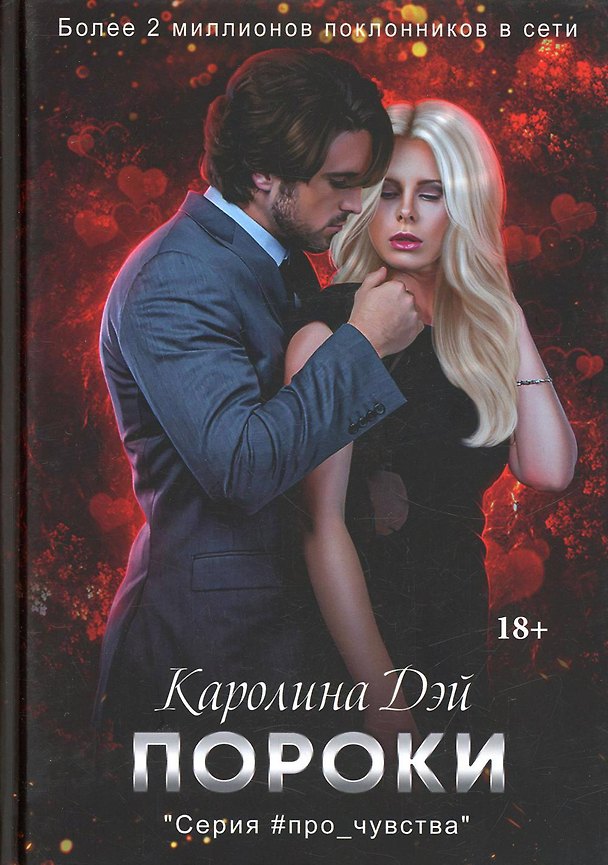 Книга Пороки (Каролина Дэй) — 1