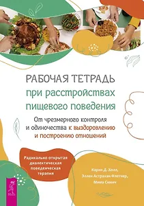 Рабочая тетрадь при расстройствах пищевого поведения. От чрезмерного контроля и одиночества к выздоровлению и построению отношений