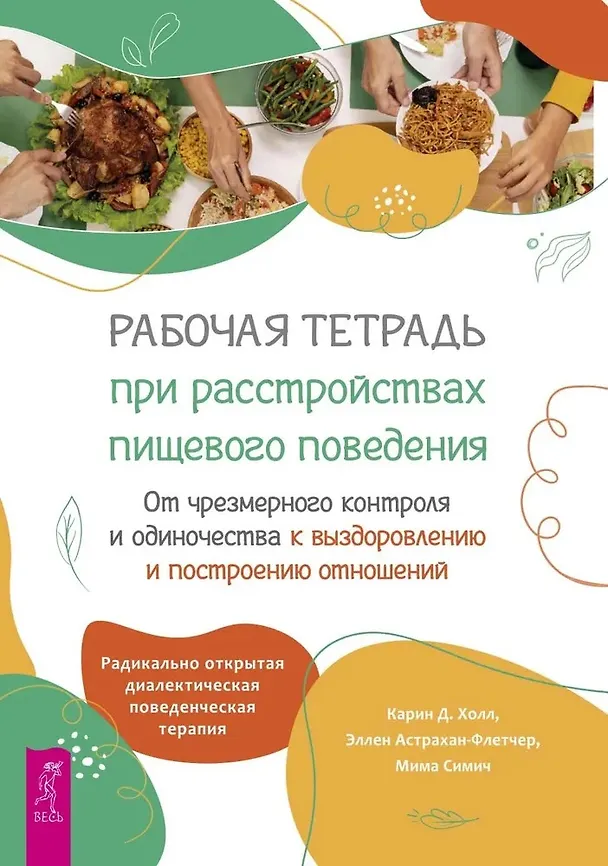 Книга Рабочая тетрадь при расстройствах пищевого поведения. От чрезмерного контроля и одиночества к выздоровлению и построению отношений (Карин Д. Холл, Эллен Астрахан-Флетчер, Мима Симич) — 1