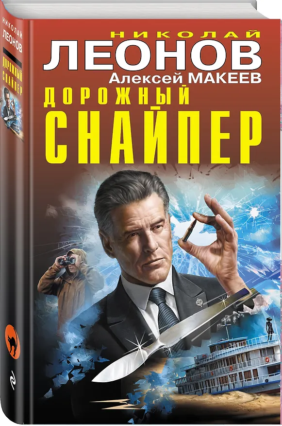 Книга Дорожный снайпер (Алексей Макеев, Николай Леонов) — 4