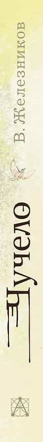 Книга Чучело: Повесть (Владимир Железников) — 3