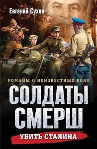 Убить Сталина