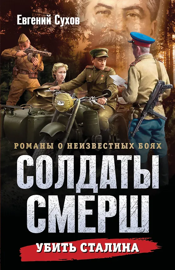 Книга Убить Сталина (Евгений Сухов) — 1