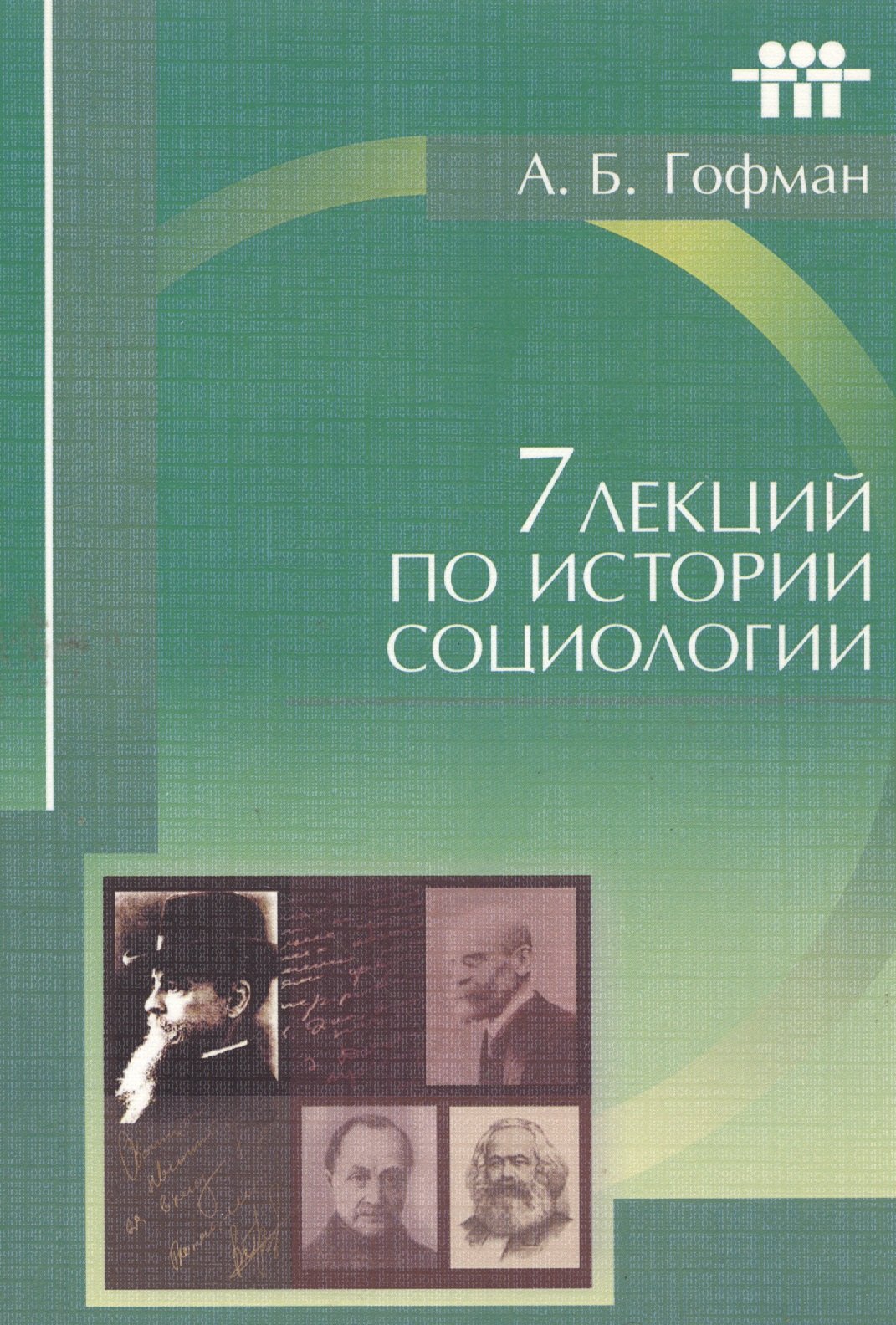 7 лекций по истории социологии (м) Гофман