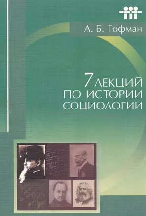 7 лекций по истории социологии (м) Гофман — 1893759 — 1