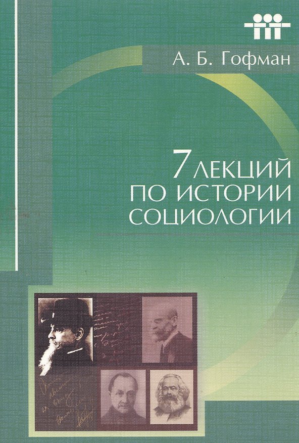 Книга 7 лекций по истории социологии (м) Гофман (Александр Гофман) — 1