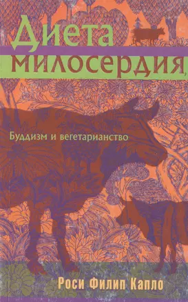 Диета милосердия : Буддизм и вегетарианство — 2071137 — 1