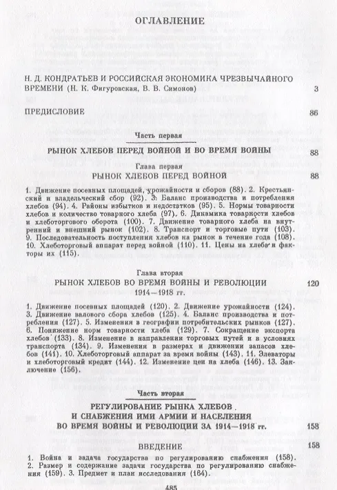 Книга Рынок хлебов и его регулирование во время войны и революции (Николай Кондратьев) — 2