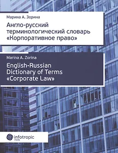 Англо-русский терминологический словарь «Корпоративное право»