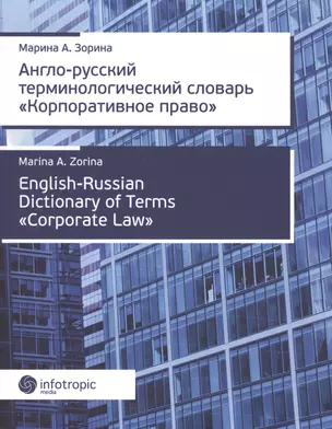 Англо-русский терминологический словарь «Корпоративное право» — 2649095 — 1